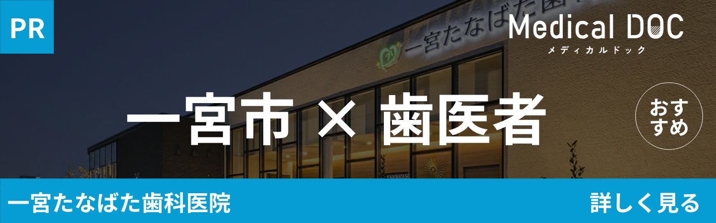 Medical DOC 一宮たなばた歯科医院