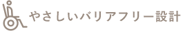 やさしいバリアフリー設計