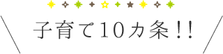 子育て10カ条！！