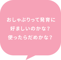 おしゃぶりって発育に好ましいのかな？使ったらだめかな？