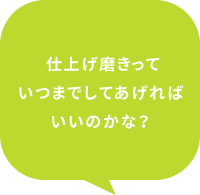 仕上げ磨きっていつまでしてあげればいいのかな？