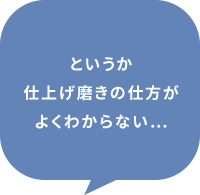 というか仕上げ磨きの仕方がよくわからない…