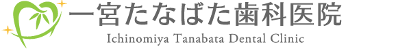 一宮たなばた歯科