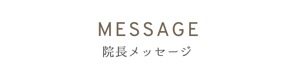 院長メッセージ