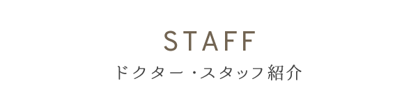 ドクター・スタッフ紹介