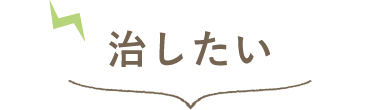 治したい