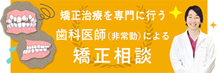 日本矯正歯科学会認定医による無料矯正相談