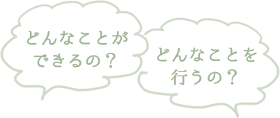 どんなことができるの？どんなことを行うの？