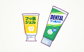 フッ化物の活用