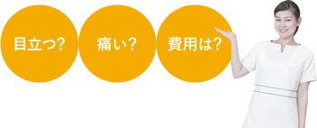 目立つ？痛い？費用は？