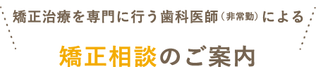 日本矯正歯科学会認定医による無料矯正相談のご案内