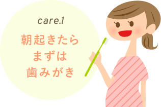 care.1 朝起きたらまずは歯みがき