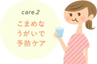 care.2 こまめなうがいで予防ケア