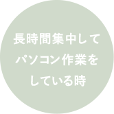 長時間集中してパソコン作業をしている時