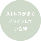 ストレスが多くイライラしている時