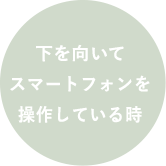 下を向いてスマートフォンを操作している時